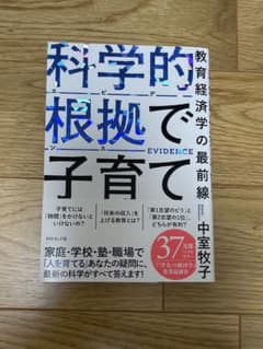 科学的根拠(エビデンス)で子育て : 教育経済学の最前線のサムネイル