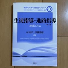 生徒指導・進路指導 【第2版】理論と方法のサムネイル