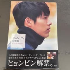 ヒョンビン写真集inシークレット・ガーデンのサムネイル
