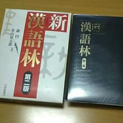 新漢語林  第二版 大修館書店のサムネイル