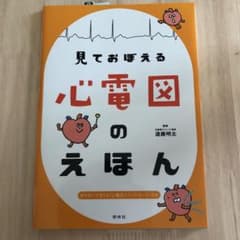 見ておぼえる心電図のえほんのサムネイル