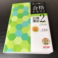 合格テキスト 日商簿記2級 商業簿記 Ver13.0のサムネイル