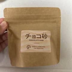 バニラビーンズ　チョコ砂のサムネイル