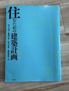 住むための建築計画のサムネイル