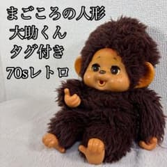 昭和レトロ TOHO JAPANまごころの人形 大助くんモンチッチ ぬいぐるみ ☆*☆様 【当時物】まごころの人形 大助くん TOHO モンチッチ レトロ