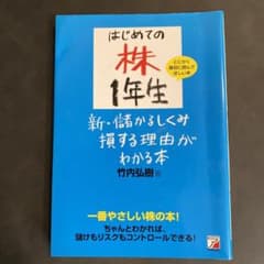 はじめての株1年生 新・儲かるしくみ損する理由がわかる本のサムネイル