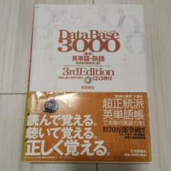データベース3000基本英単語・熟語のサムネイル