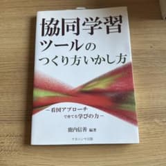 協同学習ツールのつくり方いかし方 鹿内信善 ナカニシヤ出版のサムネイル
