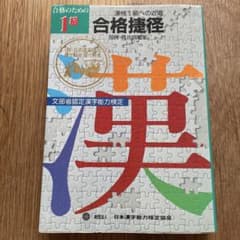 初版 漢検1級への近道 合格捷径 用例・既出問題集 文部省認定漢字能力 