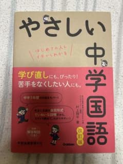 やさしい中学国語 : はじめての人もイチからわかるのサムネイル