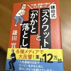 鎌田式 「 スクワット 」 と 「 かかと落とし 」 70歳、医師の僕がたどり…のサムネイル