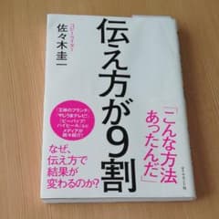伝え方が9割のサムネイル
