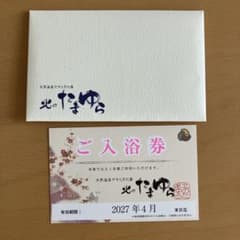 北のたまゆら ご入浴券 11枚セットのサムネイル