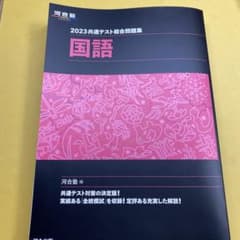 2023共通テスト総合問題集 国語のサムネイル