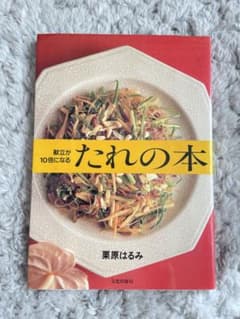 献立が10倍になるたれの本のサムネイル