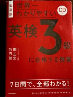 改訂版 CD付 世界一わかりやすい 英検3級に合格する授業のサムネイル