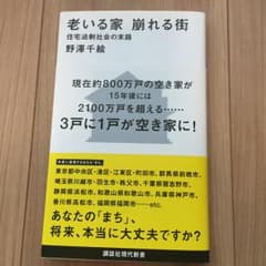 老いる家 崩れる街 住宅過剰社会の末路/野澤 千絵のサムネイル