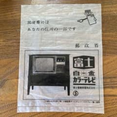 切手購入時の袋（古物） - 2
