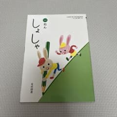しょしゃ　1ねんのサムネイル