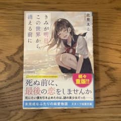 きみが明日、この世界から消える前にのサムネイル