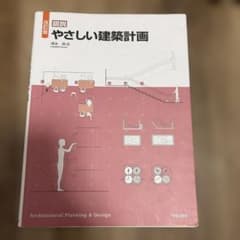 図説 やさしい建築計画のサムネイル