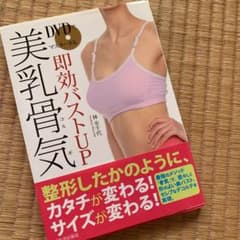 DVDでマスターする即効バストUP美乳骨気(コルギ)のサムネイル