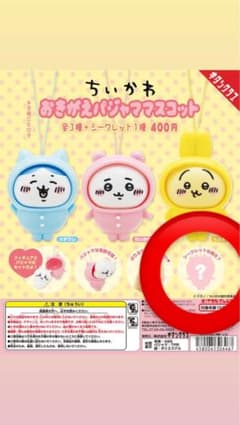 ちいかわ おきがえパジャママスコット シークレットのサムネイル