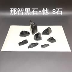 Thumbnail of 盆石　那智黒石・他　8石