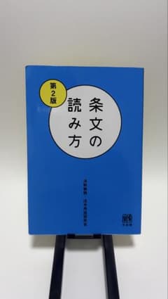 条文の読み方 第2版 法制執務・法令用語研究会 有斐閣のサムネイル