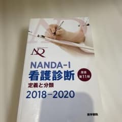 NANDA-I 看護診断 定義と分類 2018-2020のサムネイル