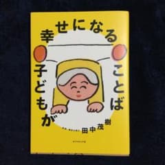 子どもが幸せになることばのサムネイル
