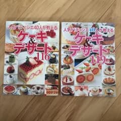 人気パティシエ40人が教えるケーキ＆デザート 2冊セット レシピ本