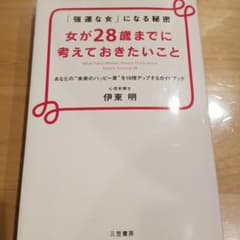 女が28歳までに考えておきたいことのサムネイル