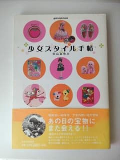 少女スタイル手帖／宇山あゆみのサムネイル