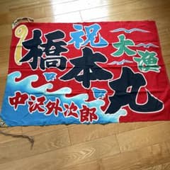 【最終値下げ】当時物　大漁旗　フリンジ付のサムネイル