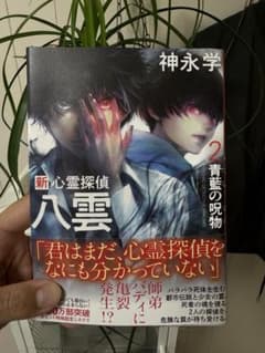 【即日配送】新 心霊探偵八雲2 青藍の呪物【送料無料】のサムネイル