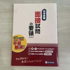 【中学受験】面接試問の要領 (改訂第二版) 教英出版のサムネイル