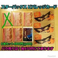 スターバックス ビバレッジカード ８枚セットのサムネイル