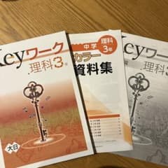Keyワーク 理科 3年 カラー版のサムネイル