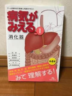 病気がみえる vol.1 消化器 第4版のサムネイル