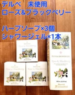 デルベ 未使用 ボディスソープ 石鹸3個 ローズ＆ブラックベリー - メルカリ