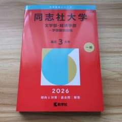 同志社大学 経済学部 学部個別日程 過去問 2026のサムネイル
