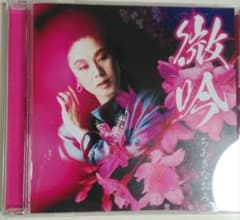 微吟/ちあきなおみのサムネイル
