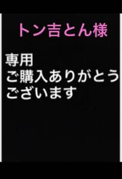 トン吉とん様専用ページのサムネイル