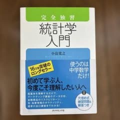 完全独習 統計学入門のサムネイル