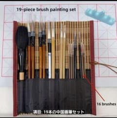 中国筆 10本セット 19点 中国画筆セット 筆巻き付 書道用具 - メルカリ