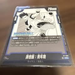 ドラゴンボールフュージョンワールド 孫悟飯:青年期 FP-058 PR(通常