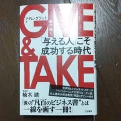GIVE & TAKE 「与える人」こそ成功する時代　ギブアンドテイクのサムネイル