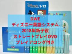 2018年購入 DWE ストレートプレイ　DVD 新子役 DWE ディズニー英語 新子役 ストレートプレイDVD プレイアロング付