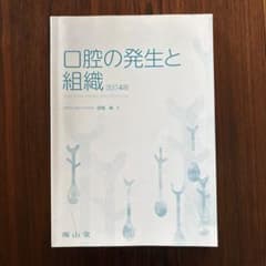 口腔の発生と組織 改訂4版 田畑純 著